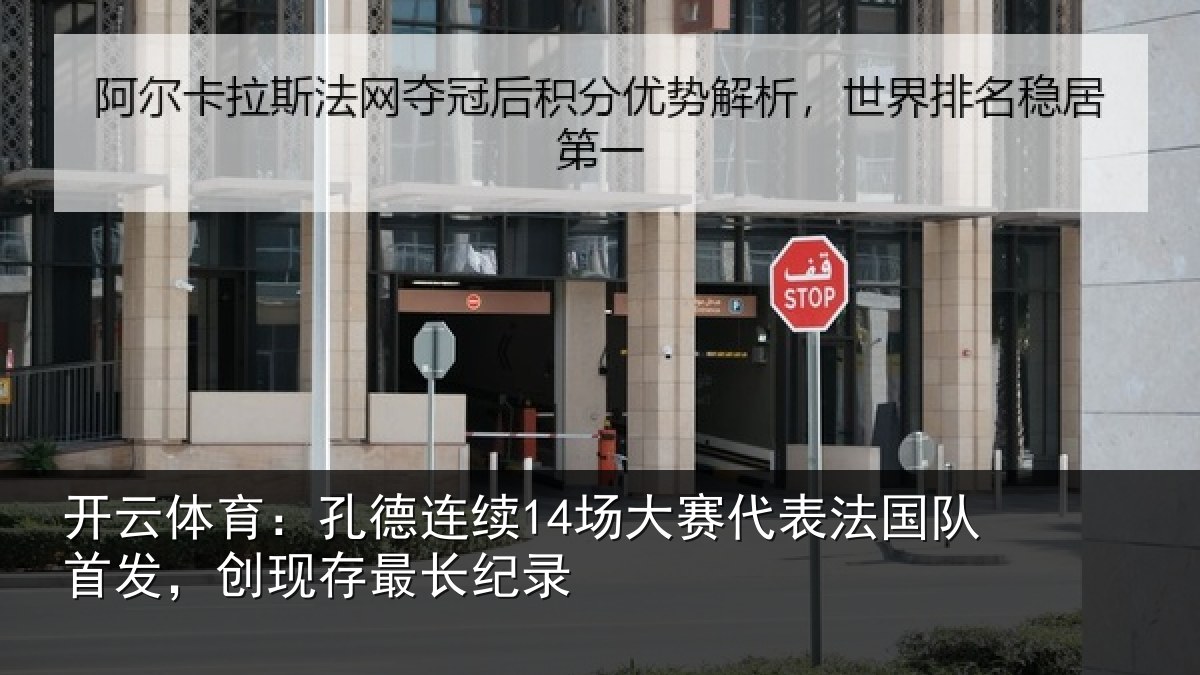 开云体育：孔德相关情况国队相关情况录