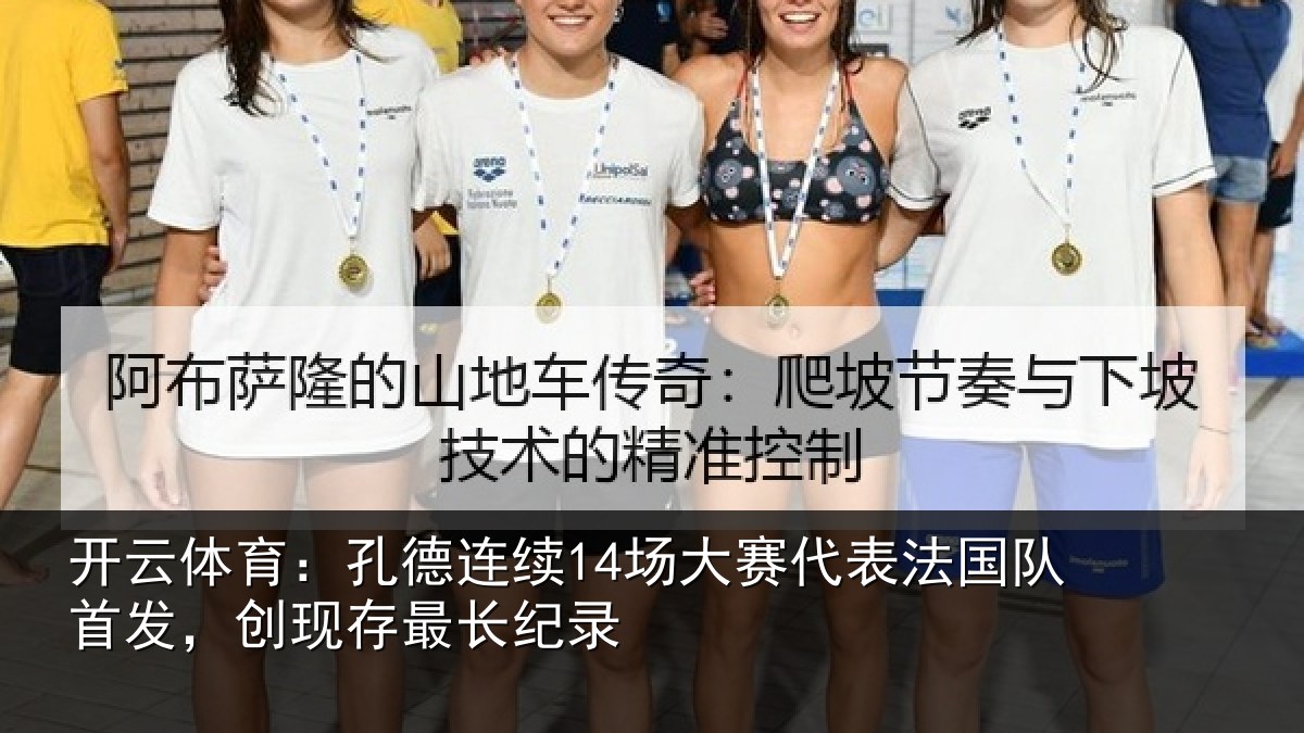 开云体育：孔德相关情况国队相关情况录