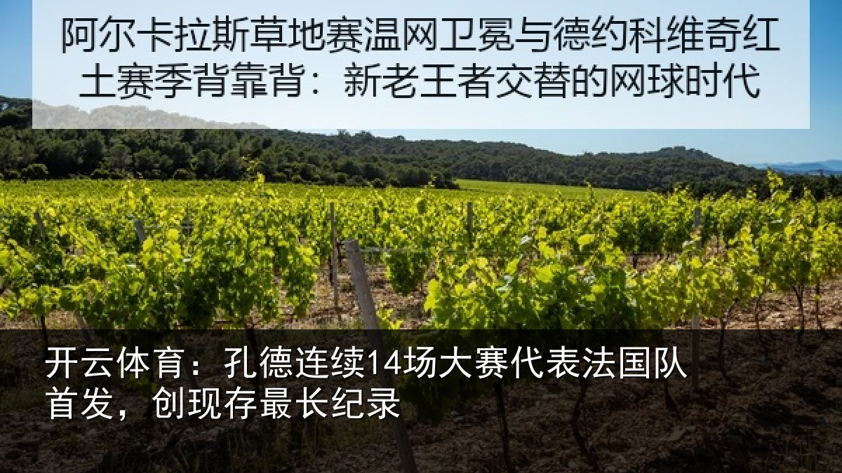 开云体育：孔德连续14场大赛代表法国队首发，创现存最长纪录