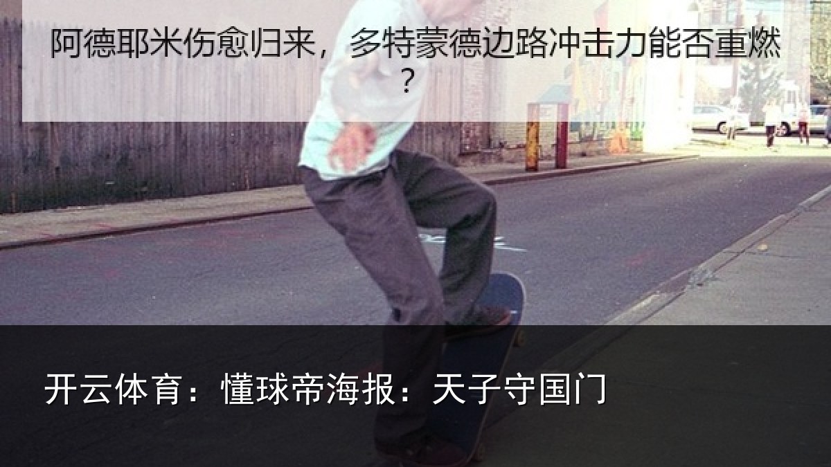开云体育:懂球相关情况