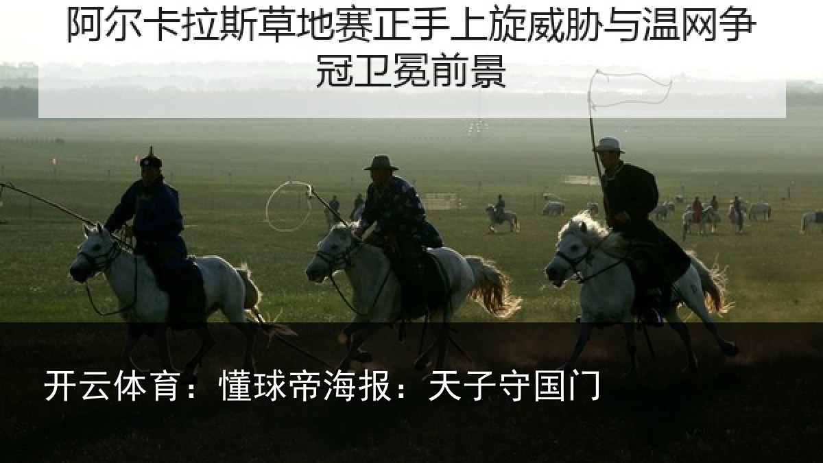 开云体育：懂球帝海报：天子守国门