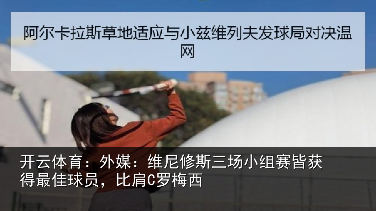 开云体育:外媒相关情况赛皆相关情况C罗梅西