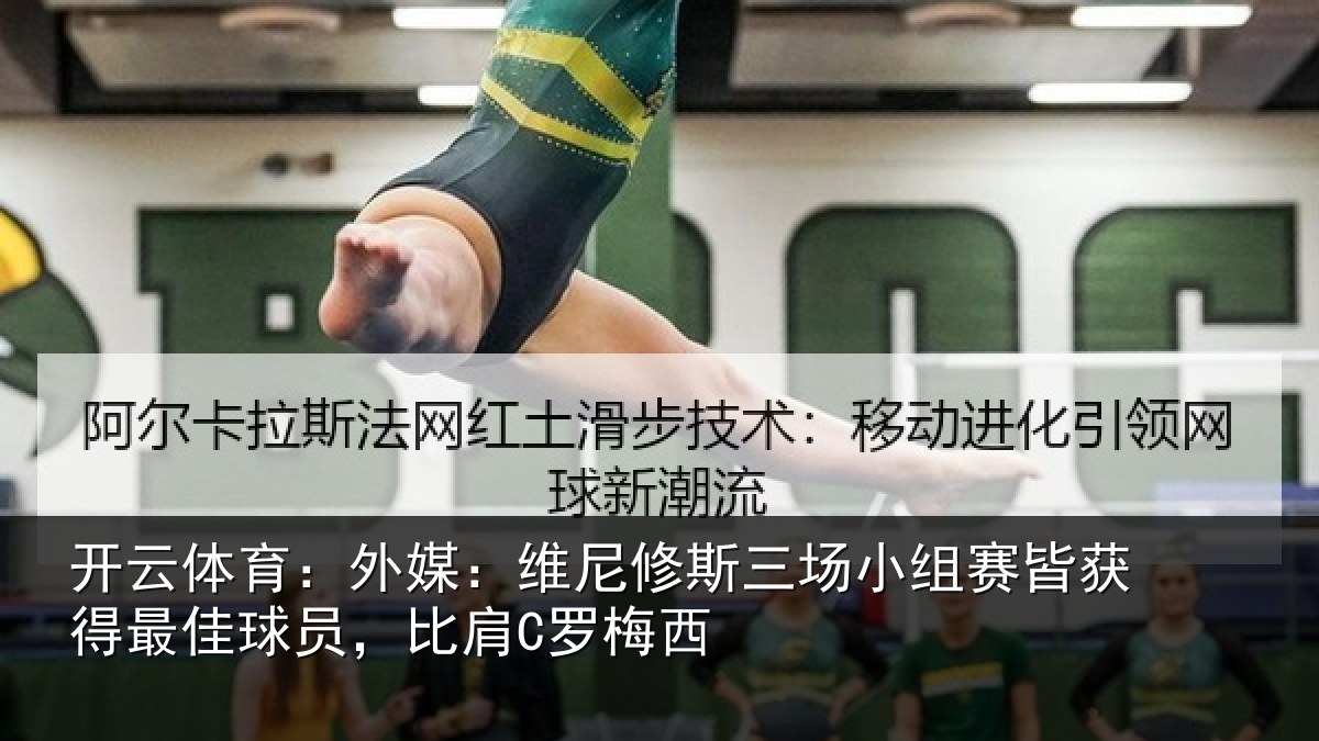 开云体育:外媒相关情况赛皆相关情况C罗梅西