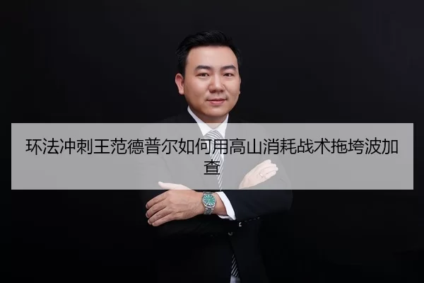 huan-fa-chong-ci-wang-fan-de-pu-er-ru-he-yong-gao-shan-xiao-hao-zhan-shu-tuo-kua-bo-jia-cha-3-553.jpg