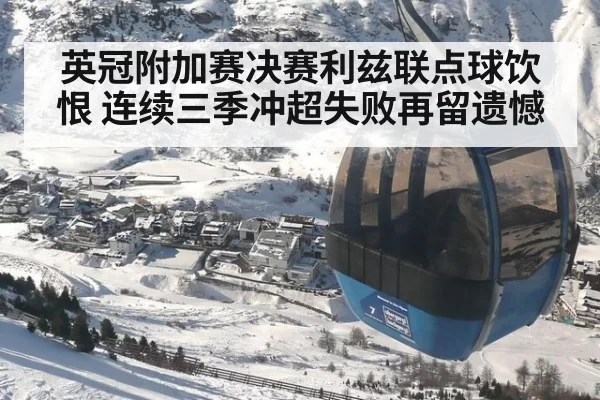 英冠附加赛决赛利兹联点球饮恨 连续三季冲超失败再留遗憾