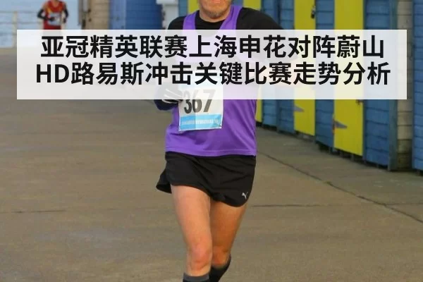 亚冠精英联赛上海申花对阵蔚山HD路易斯冲击关键比赛走势分析